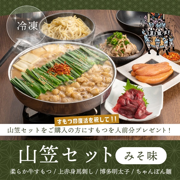 【すもつ増量】山笠セットみそ味（3人前）