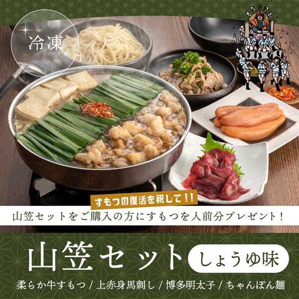 【すもつ増量】山笠セットしょうゆ味（2人前）