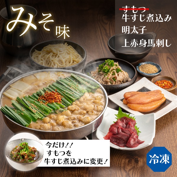【臨時】山笠セットみそ味（3人前） ●すもつを牛すじ煮込みに変更(野菜なし-通常箱)