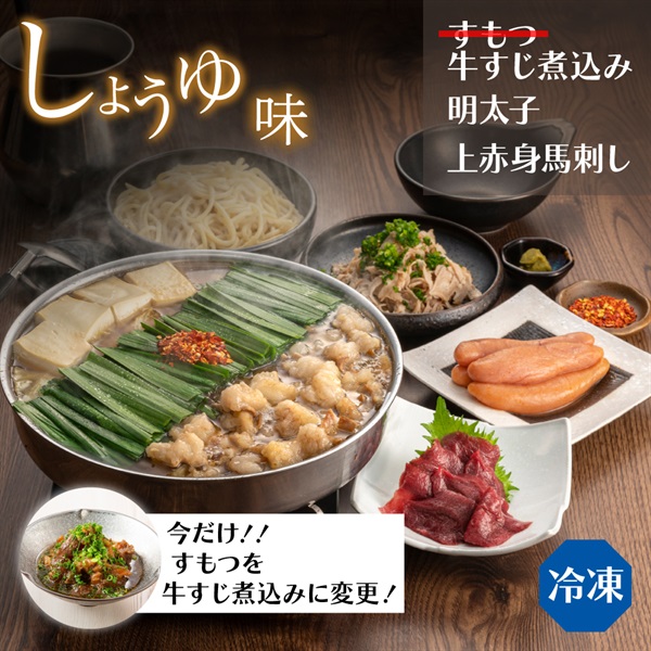 【臨時】山笠セットしょうゆ味（2人前） ●すもつを牛すじ煮込みに変更(野菜なし-通常箱)
