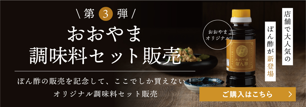 おおやま調味料ご案内キャンペーン第三弾