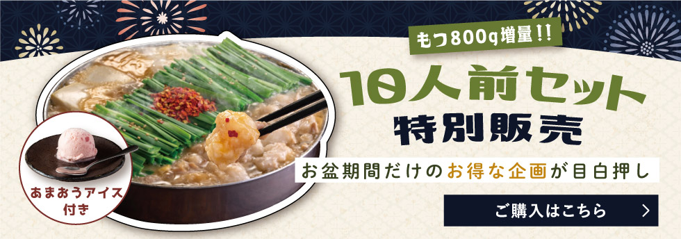 お盆はみんなでもつ鍋キャンペーン