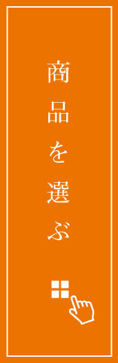 商品を選ぶ