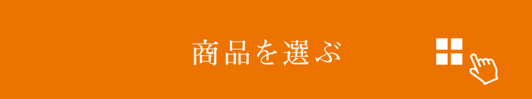 商品を選ぶ