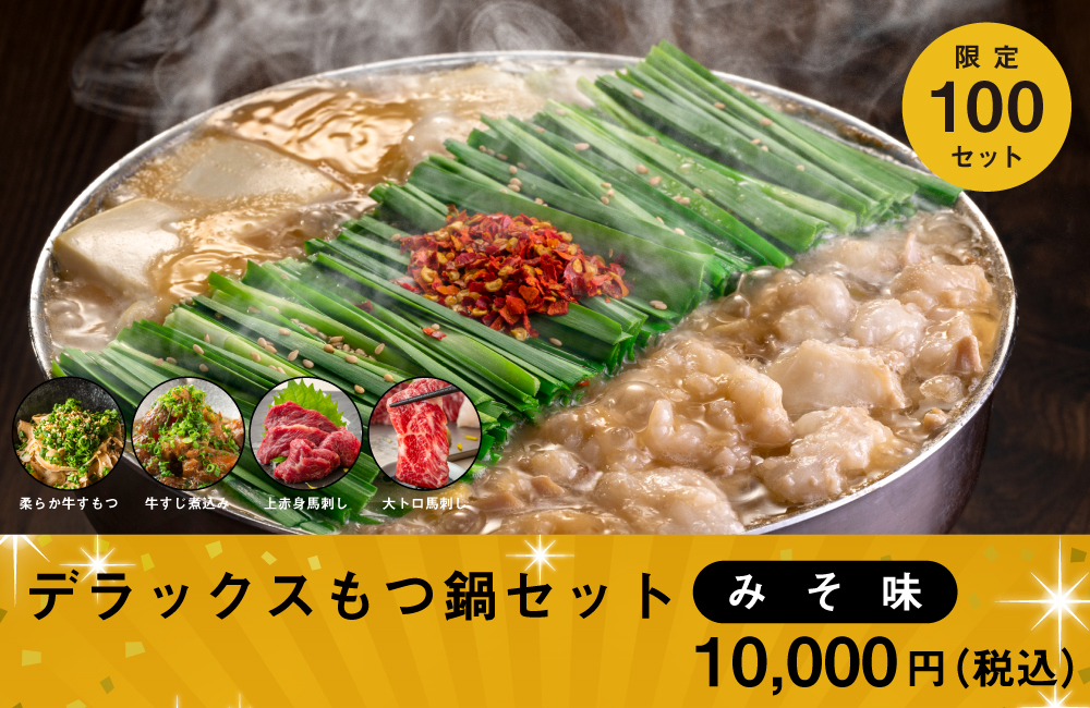 デラックスもつ鍋セット みそ味