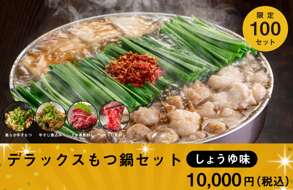 デラックスもつ鍋セット しょうゆ味