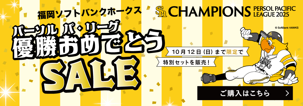 ホークスリーグ優勝キャンペーン