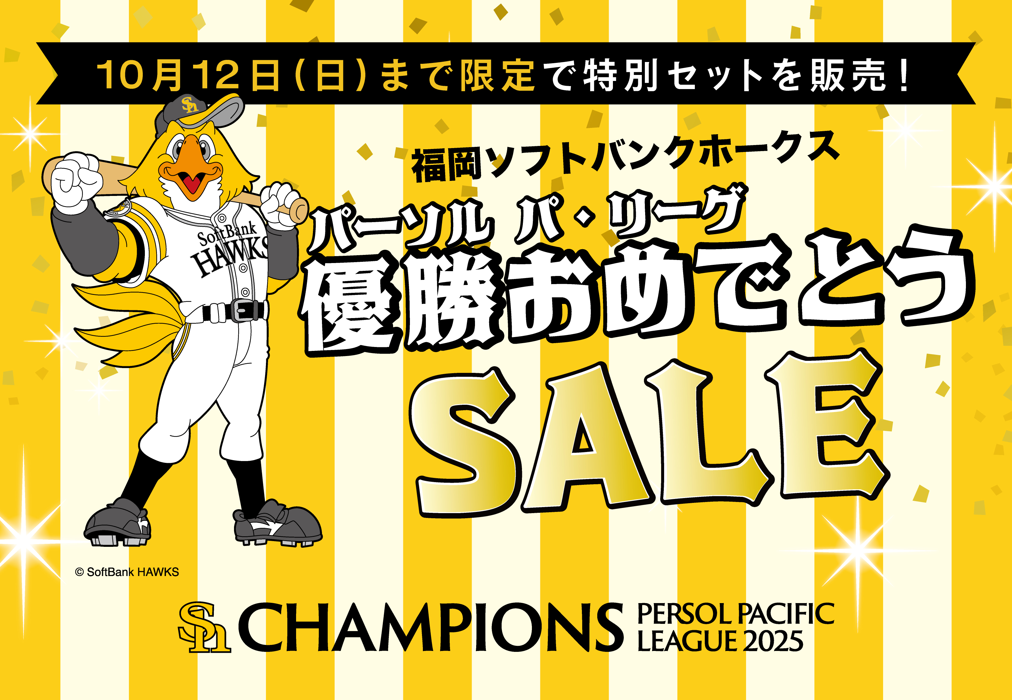 ホークス優勝セール