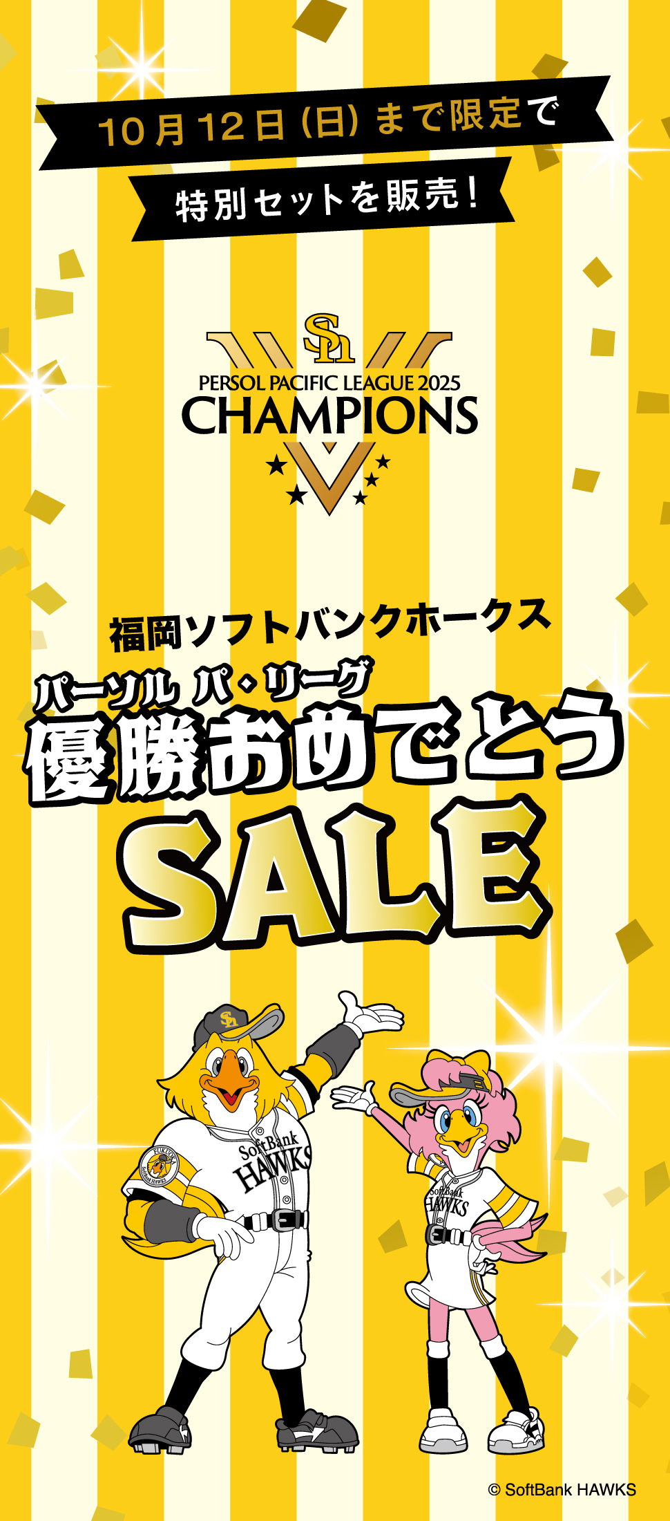ホークス優勝セール