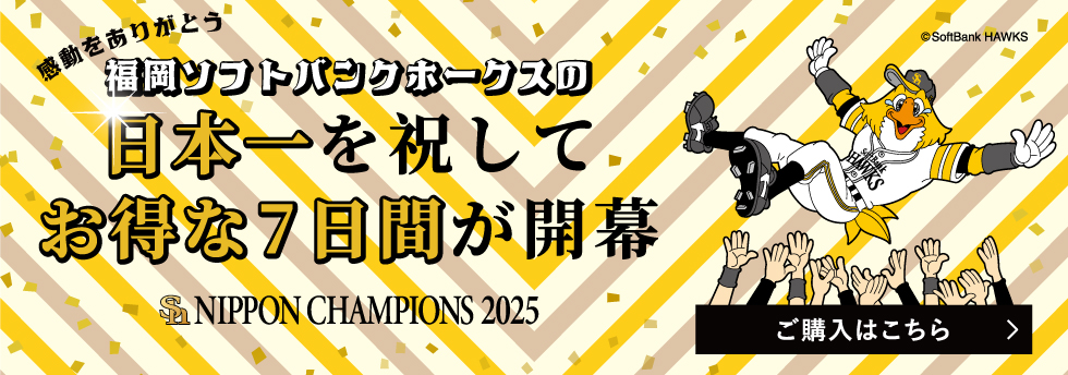 ホークスリーグ優勝キャンペーン