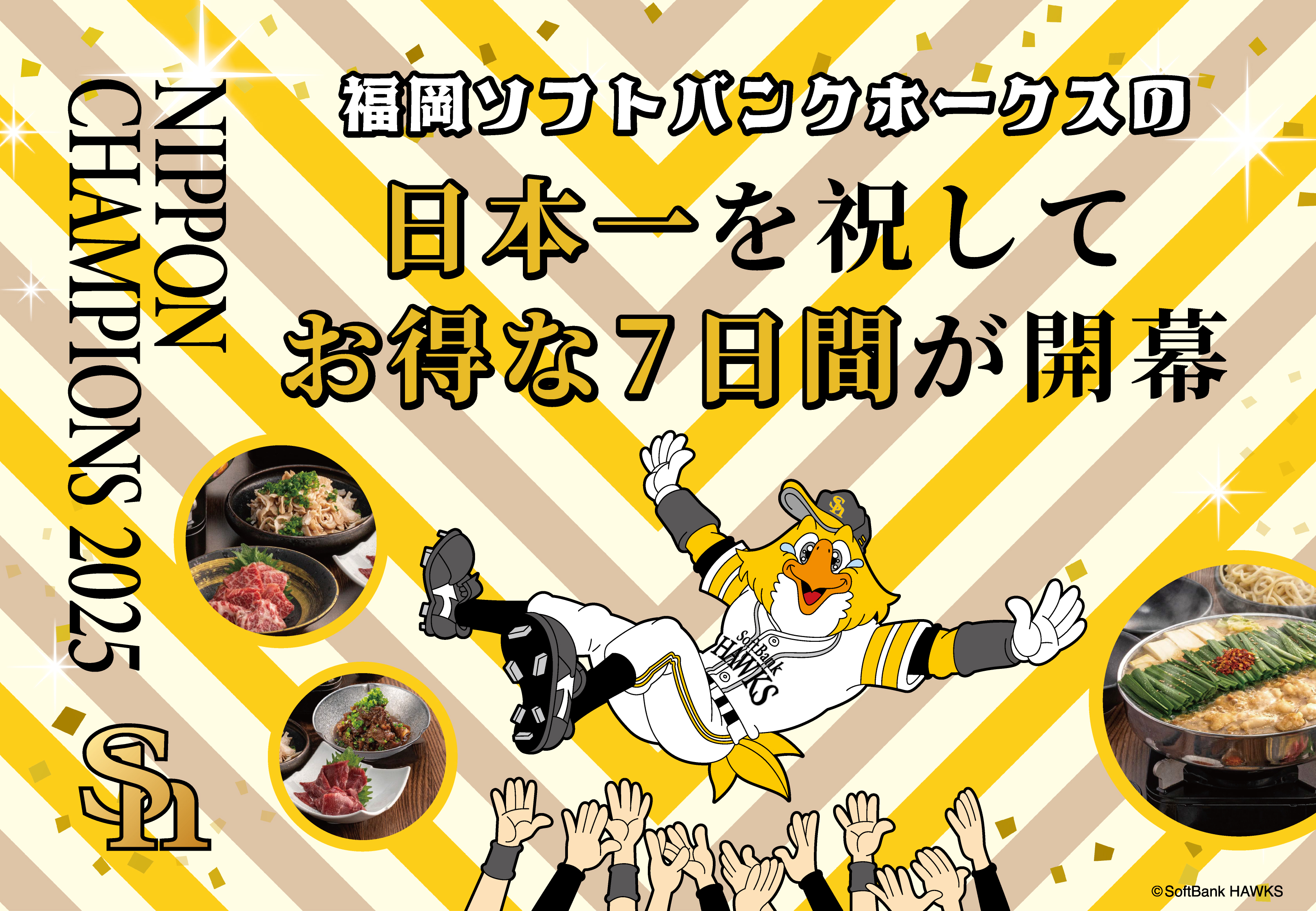 ホークス優勝セール