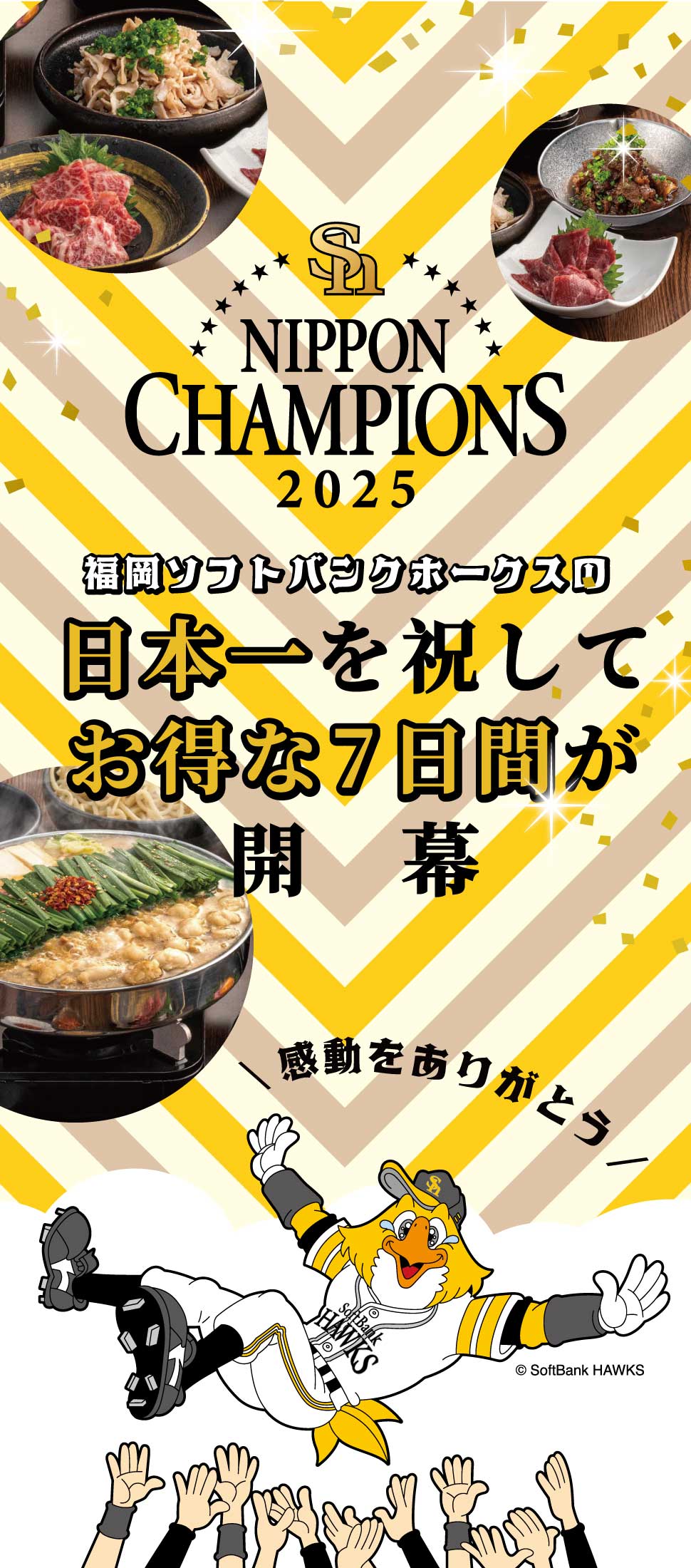 ホークス優勝セール