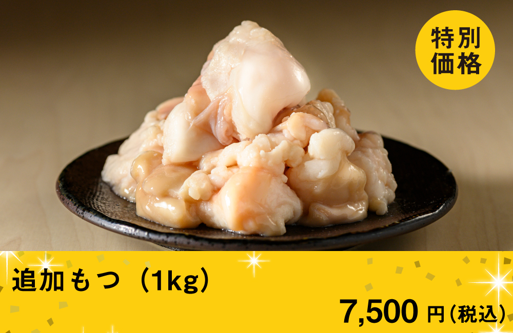 追加もつ（1kg）