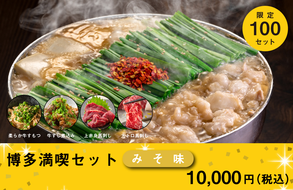 博多満喫セット みそ味