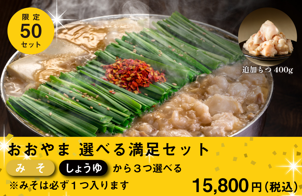 おおやま選べる満足セット