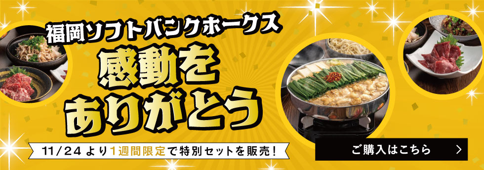 ホークス感動をありがとうキャンペーン