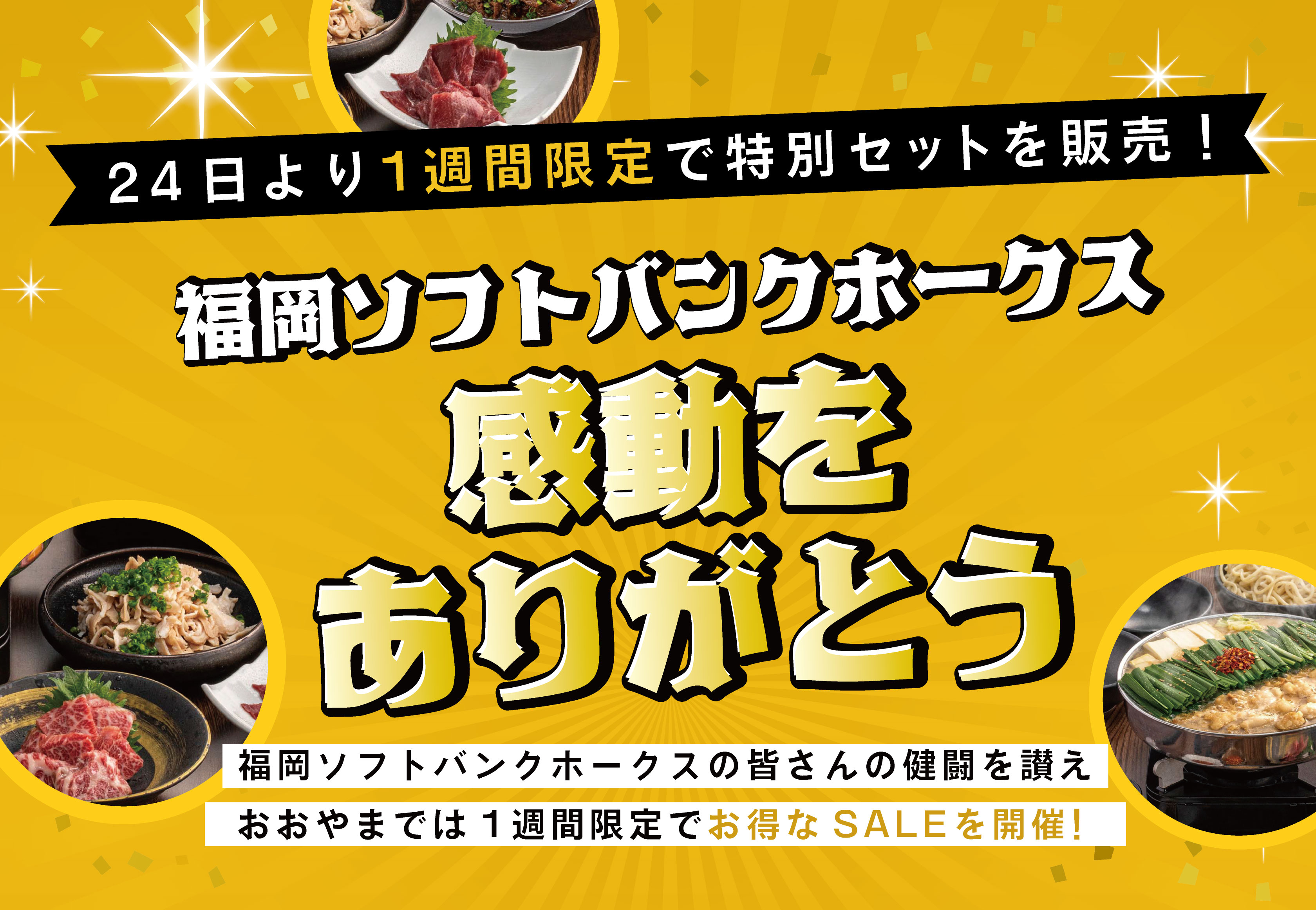 ホークス優勝セール