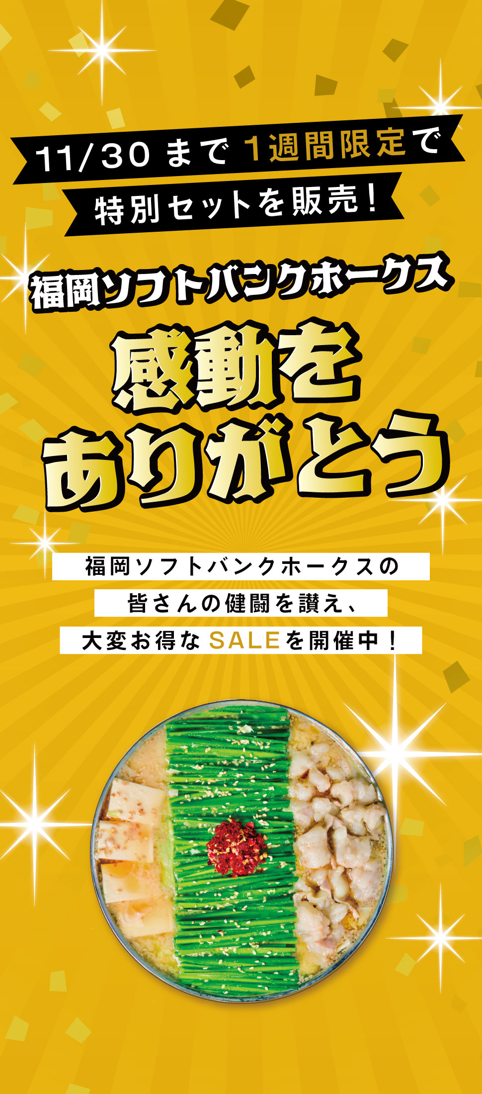 ホークス優勝セール