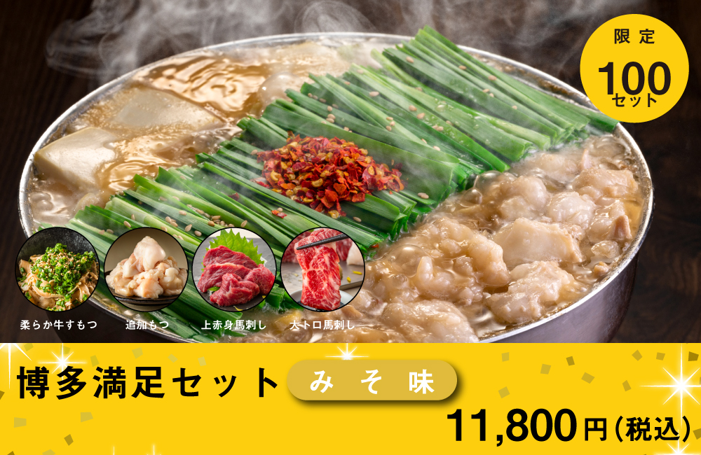 博多満足セット みそ味
