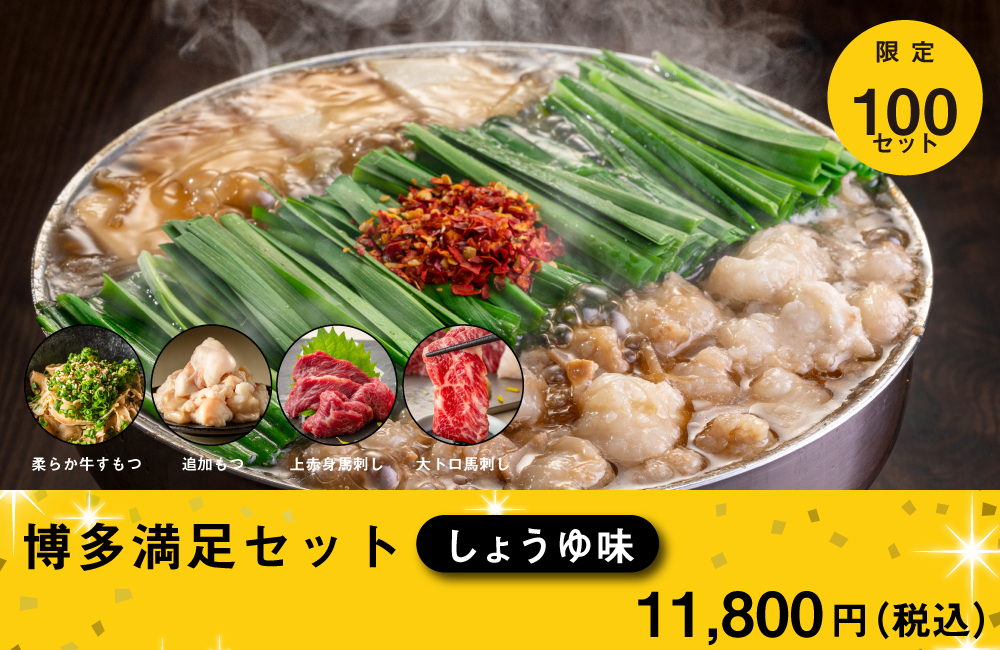 博多満足セット しょうゆ味