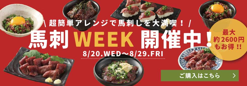 馬刺しWEEK
