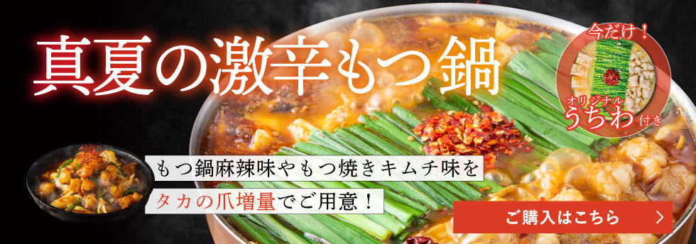 夏の激辛キャンペーン