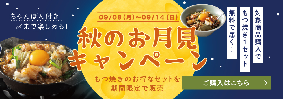 お月見キャンペーン