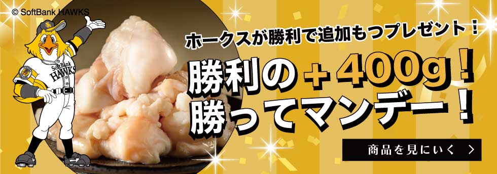勝利の＋400g！勝ってマンデー！