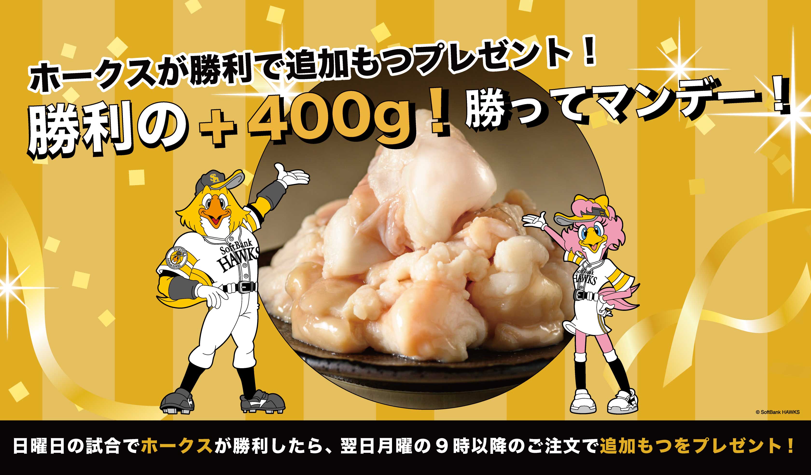 勝利の＋400g！勝ってマンデー！