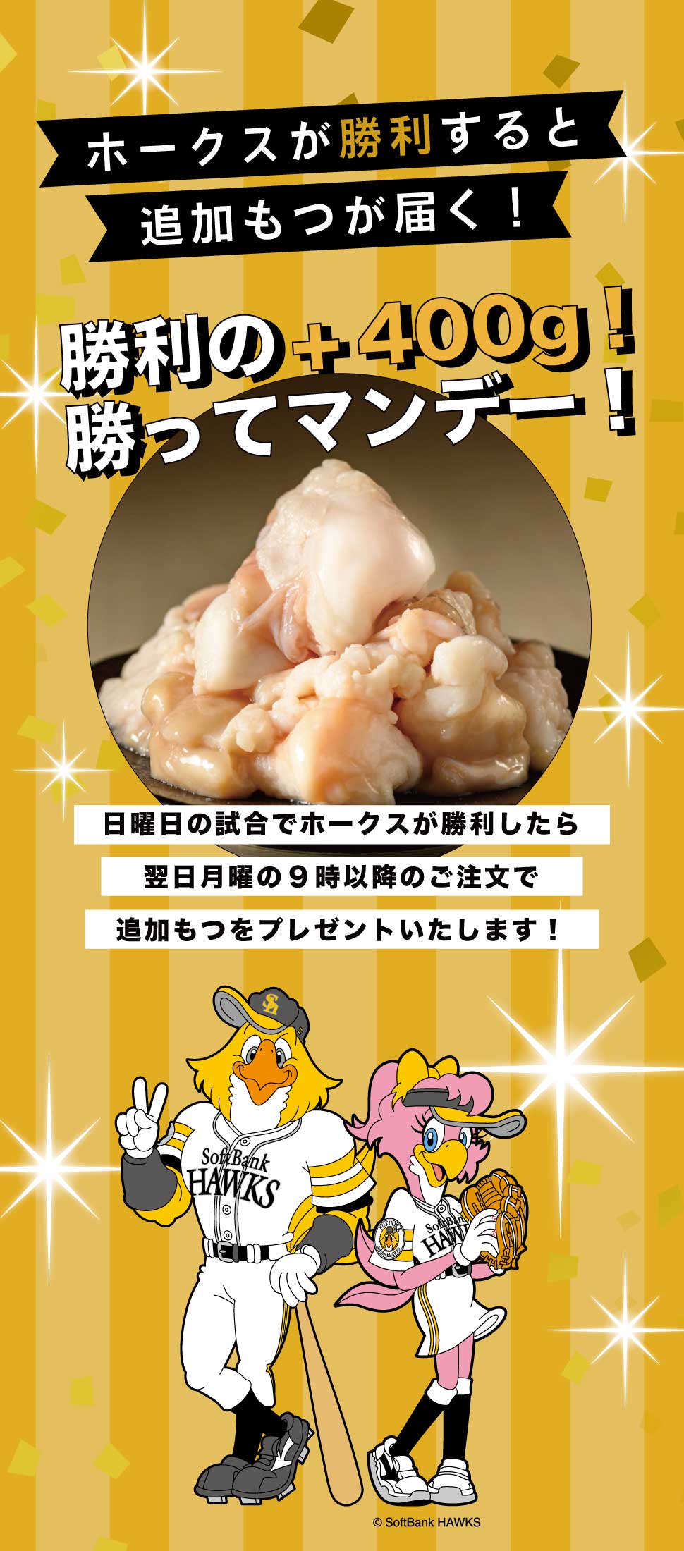 勝利の＋400g！勝ってマンデー！