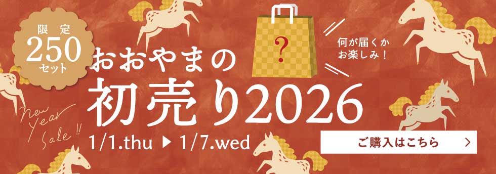 おおやまの初売り福袋2026