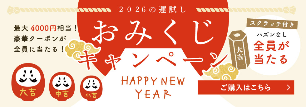おみくじキャンペーン2026