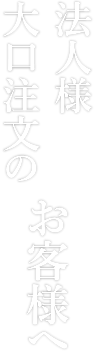 法人様・大口注文のお客様へ