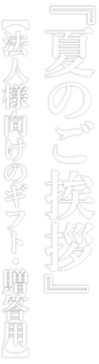 『夏のご挨拶』【法人様向けのギフト・贈答用】