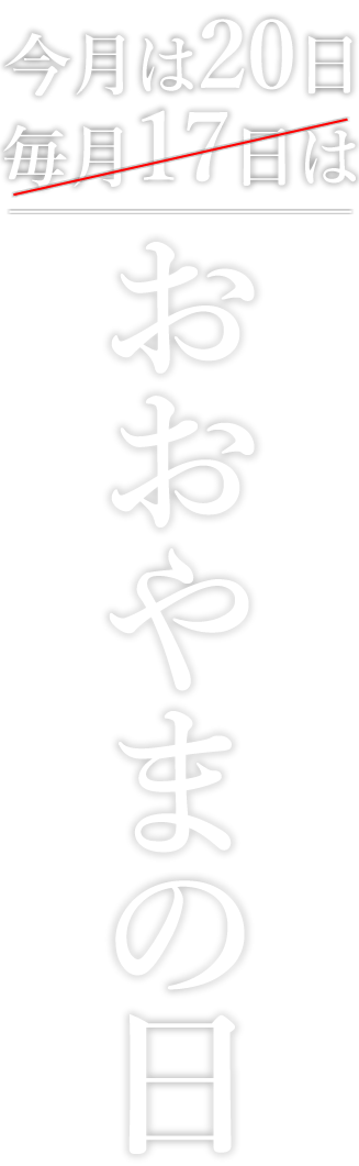 毎月17日はおおやまの日