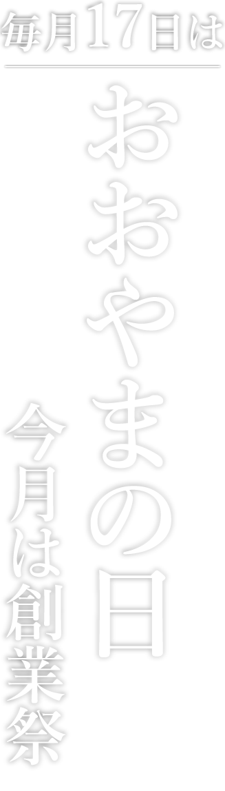毎月17日はおおやまの日