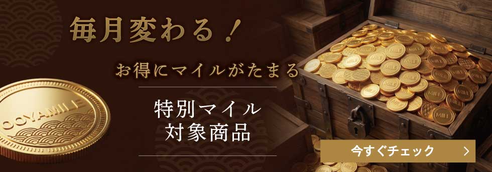 おおやマイル特別商品
