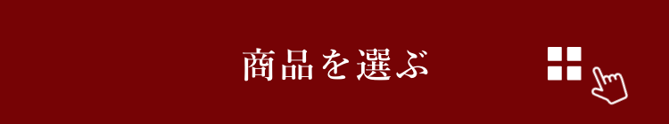 商品を選ぶ