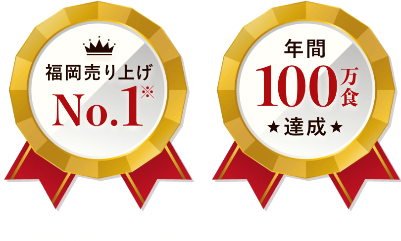 福岡No.1 年間100万食達成