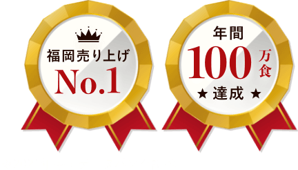 福岡No.1 年間100万食達成