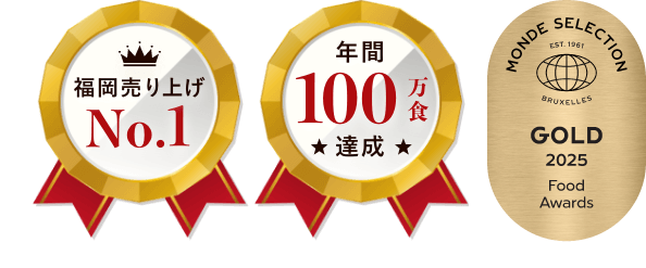 福岡No.1 年間100万食達成