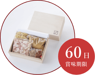 60日賞味期限