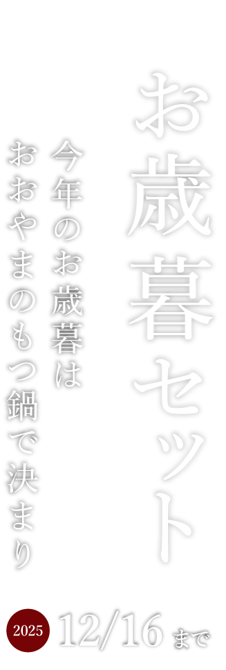 お歳暮セット 今年のお歳暮はおおやまのもつ鍋で決まり