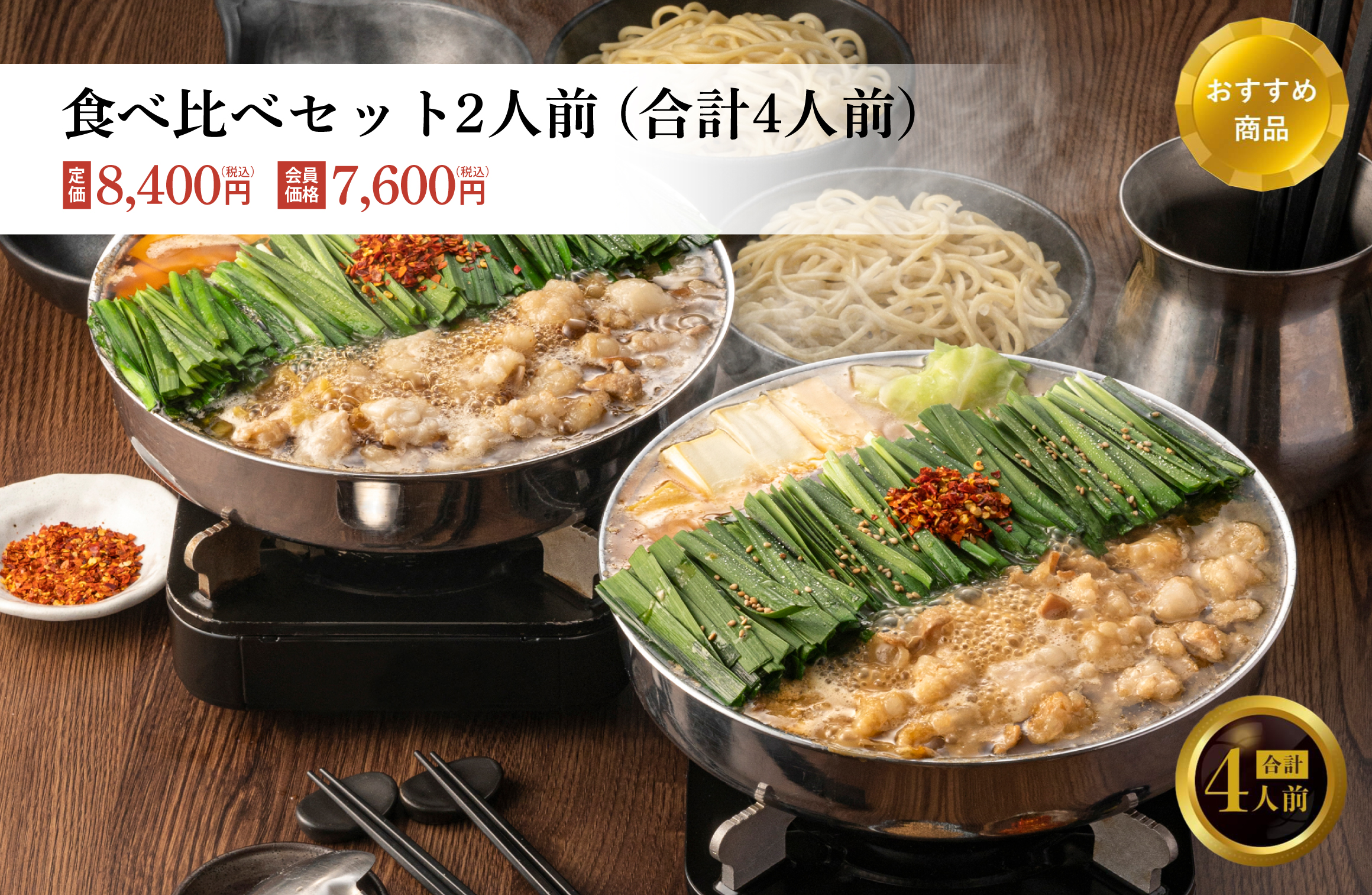 食べ比べセット