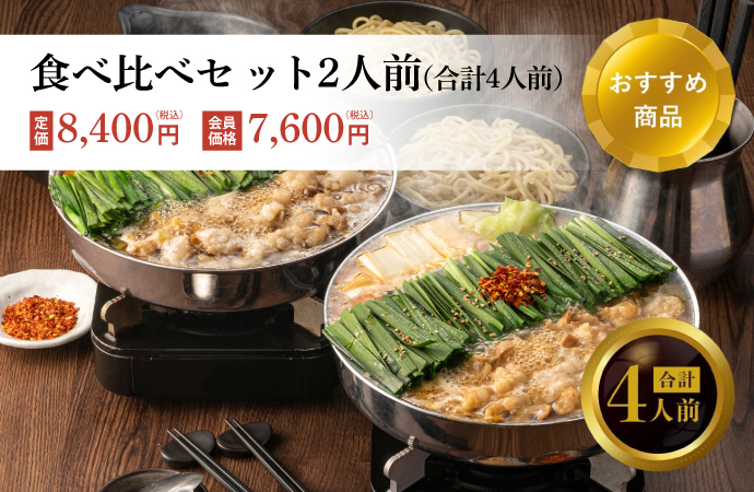 食べ比べセット