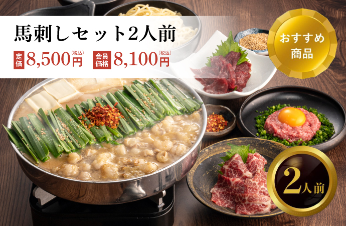 馬刺しセット